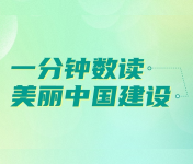 美麗中國建設
生態文明建設決心之大、力度之大、成效之大前所未有。